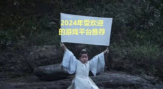 玩受欢迎的游戏平台盘点仅供参考九游会老哥交流区2024年好(图8)